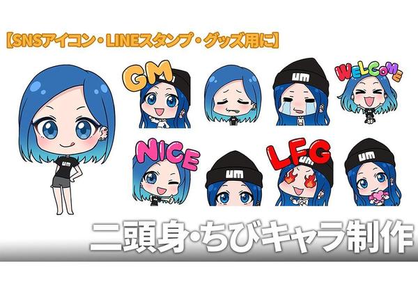 かわいくてポップな二頭身・ちびキャラをオーダーメイドで制作します