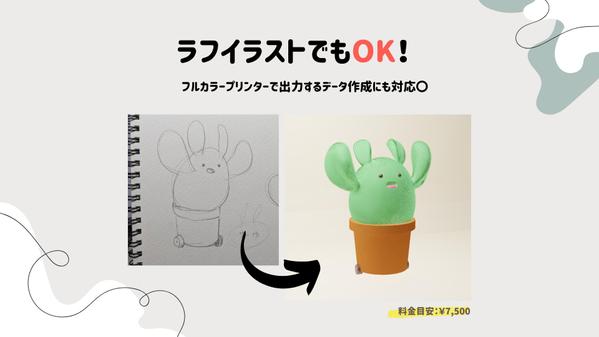 イラストやキャラクターデザインから、3Dプリンタ用の立体データを制作します