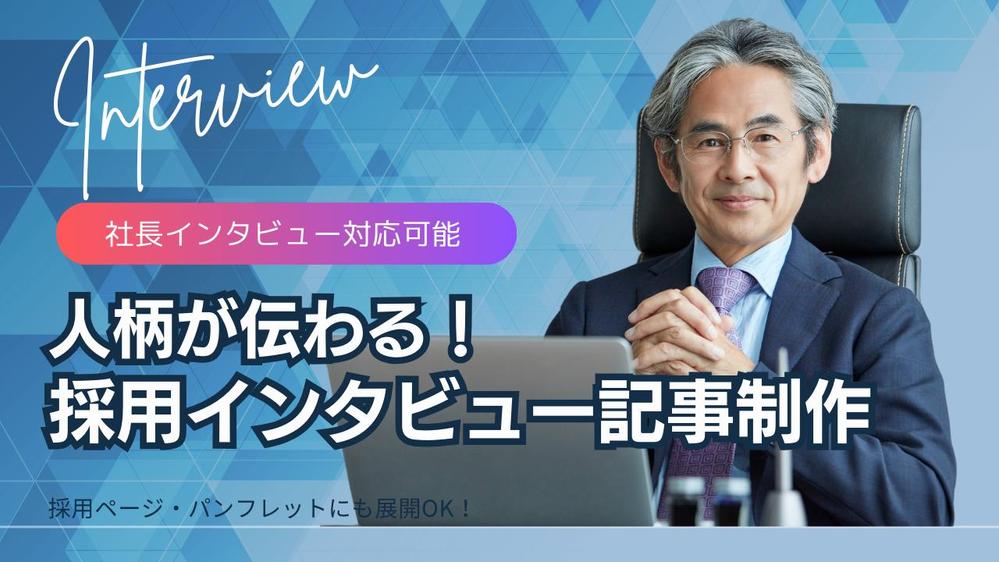 【経営者インタビュー記事制作】“想い”を言葉にして届ける採用ブランディング記事ます