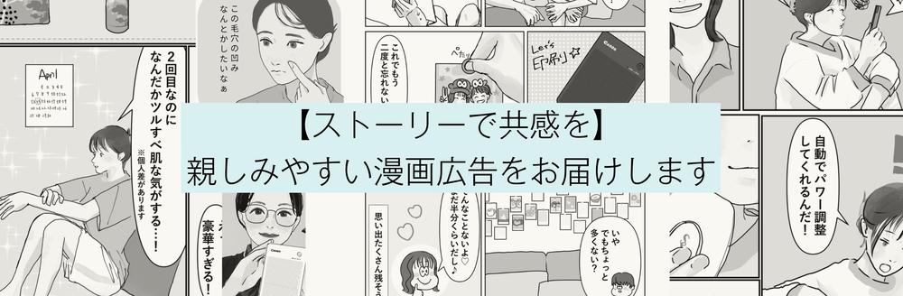 【ストーリーで共感を】親しみやすい漫画広告をお届けします