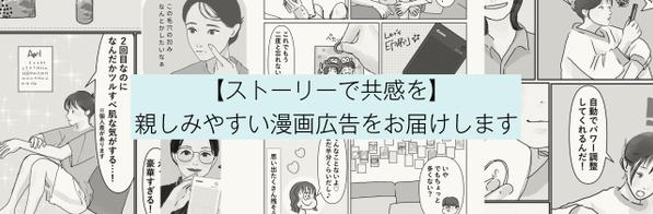 【ストーリーで共感を】親しみやすい漫画広告をお届けします