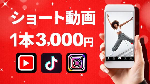 Youtube・Instagram・Tiktokのショート動画の編集を致します