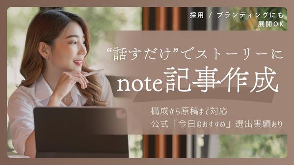 【企業note制作】共感されるストーリー記事、構成・執筆します