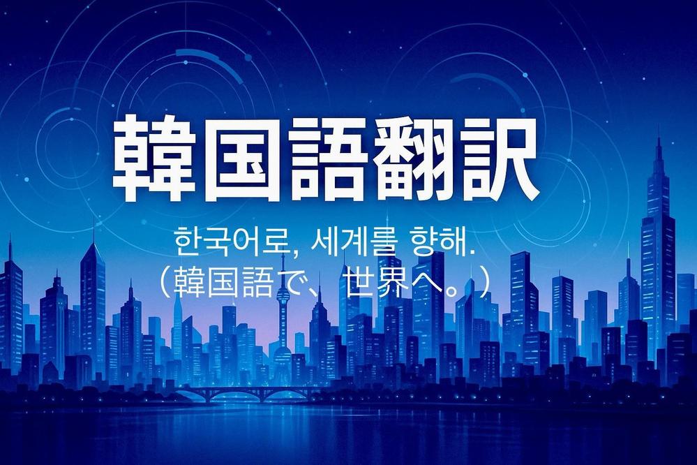 ChatGPT韓国語翻訳 × リライト｜自然な韓国語にブラッシュアップします