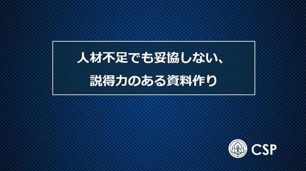 【資料作成支援】国内・海外向けプレゼン資料や配布資料を作成します