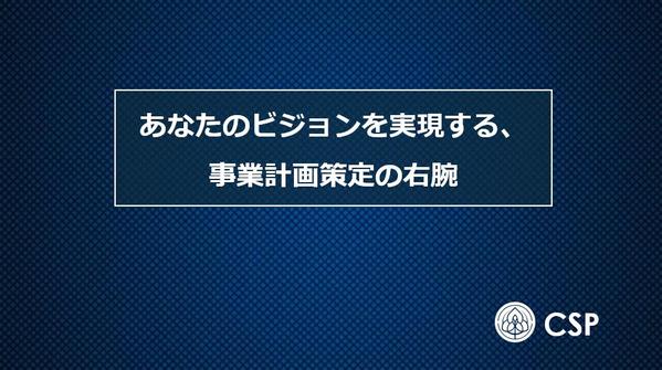 【事業計画書策定支援】資金調達や助成金申請に必要な事業計画書を作成します