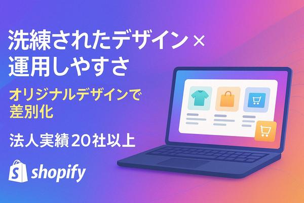 【Shopify】ブランド価値を高めるオリジナルサイトを制作します