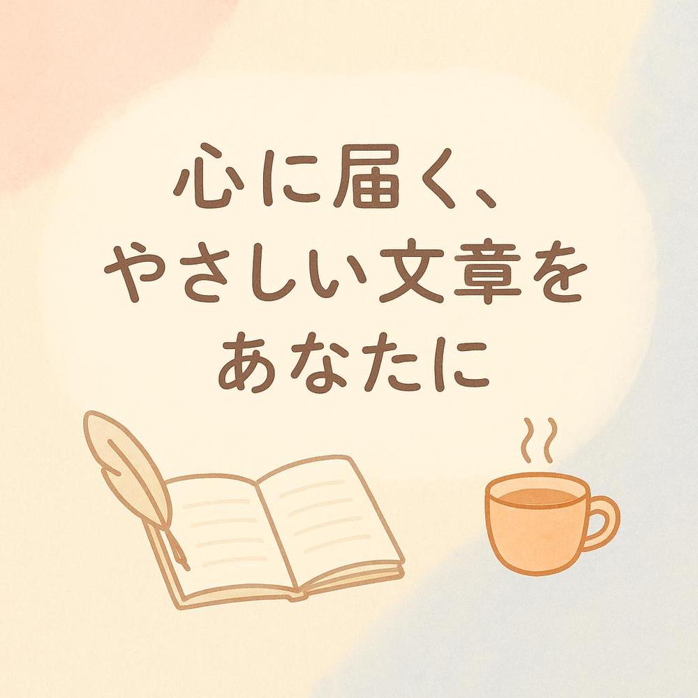 【ブログ・メッセージ・コラム代行】あなたの想いを言葉にします