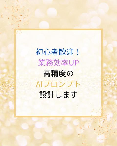 初心者歓迎！業務効率化UPの高精度AIプロンプトを設計します