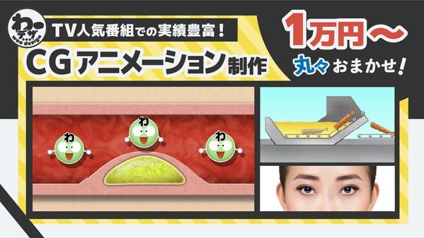 【TV人気番組での実績豊富！】安心価格で高品質なCGアニメーションを制作いたします