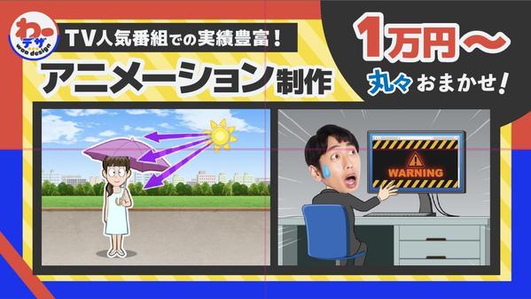 【TV人気番組での実績豊富！】安心価格で高品質なアニメーションを制作いたします