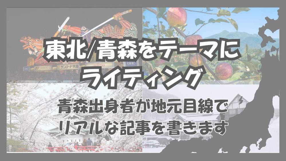 【東北・青森に強い】現地出身ライターがリアルを伝えます