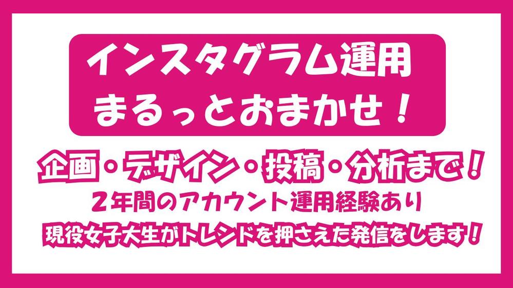 【おまかせOK】Instagram投稿企画・デザイン・運用・分析までサポートします