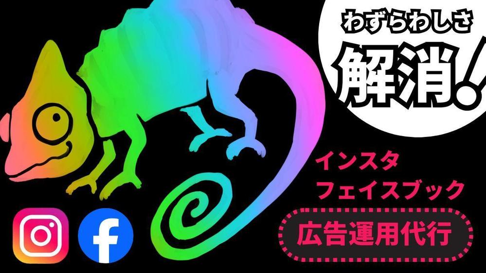 Instagram・Facebook広告の配信設定をサポートいたします