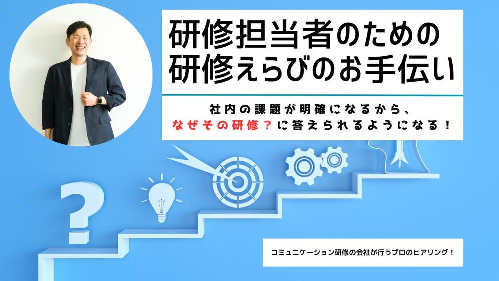 「うちに合う研修ってなに？」のモヤモヤ、ヒアリングにより本当の課題を見つけます