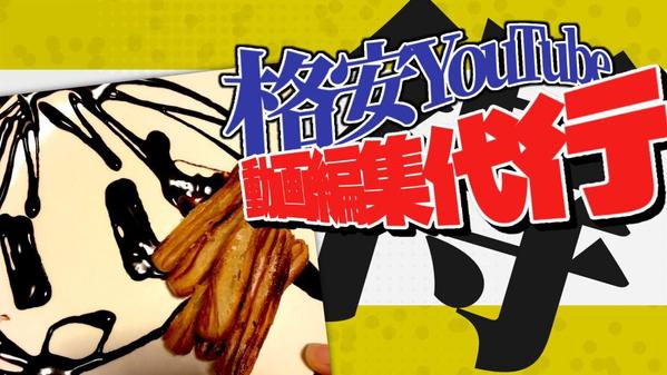 YouTubeのハイクオリティ・高品質な動画編集を作ります