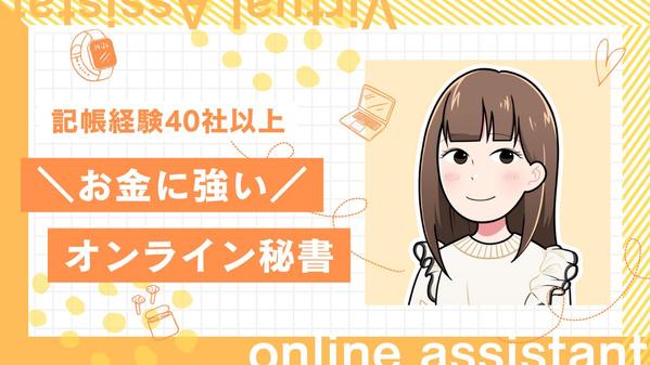 創業3年以内の方へ|コア業務に集中|数字に強いオンライン秘書します