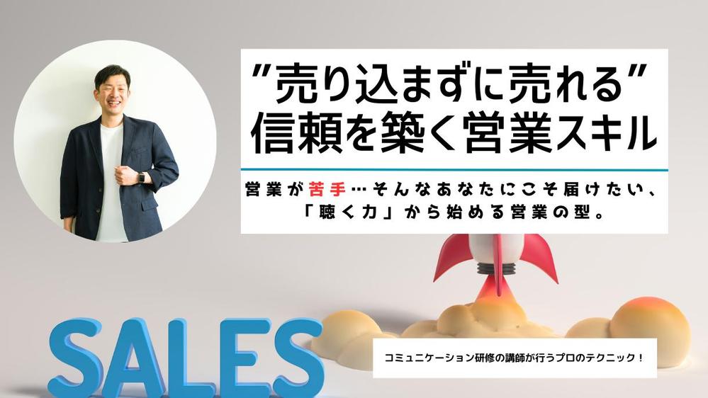 ”売り込まずに売れる”信頼を築く営業スキルを、ヒアリングのプロが教えます