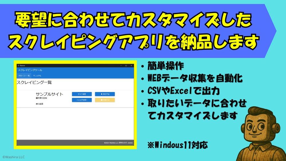 【GUI付き簡単操作】Windowsアプリのスクレイピングツールを開発します