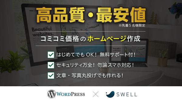 先着5名限定！最安値で高品質なWordPressのホームページを作ります