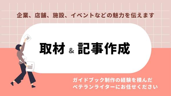 【ガイドブック編集歴9年】企業・店舗・施設・イベントなどの取材と記事作成を承ります