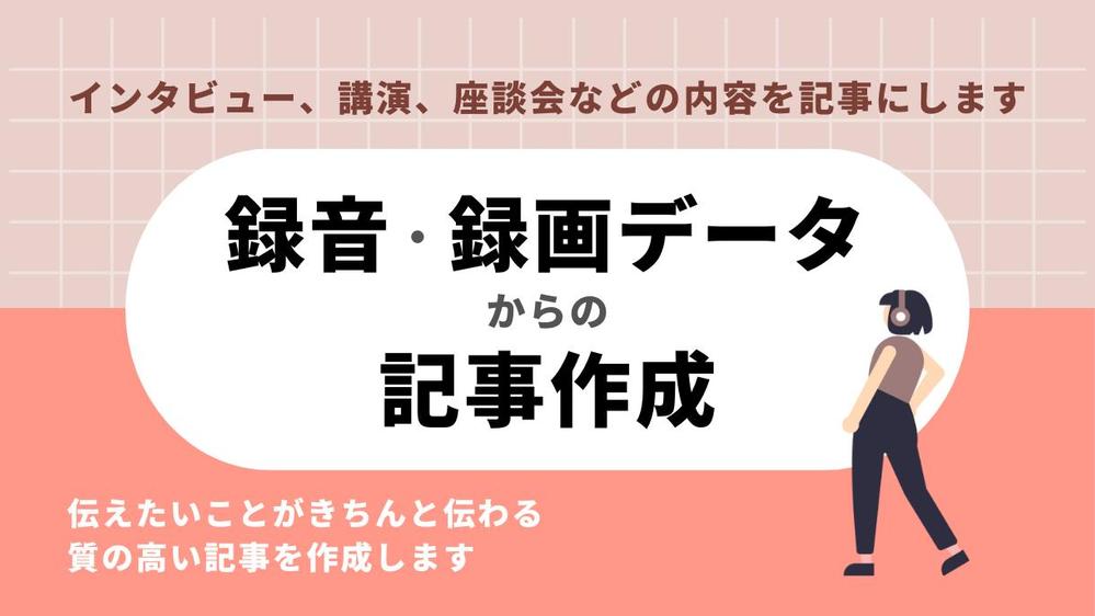 【インタビュー・講演・座談会など】録音・録画データから記事作成を承ります