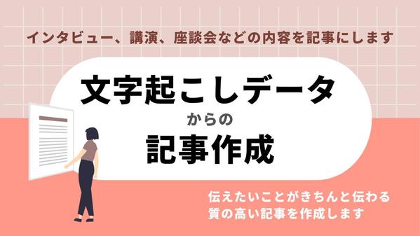 【インタビュー・講演・座談会など】文字起こしデータから記事作成を承ります