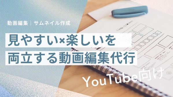 YouTube投稿用の動画の編集・サムネイル作成承ります