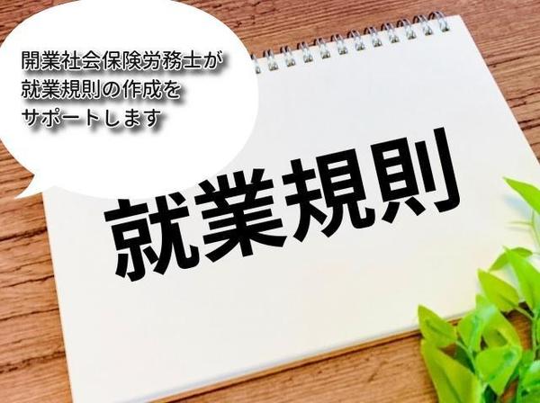 開業社会保険労務士があなたの会社の就業規則を診断・変更・作成します