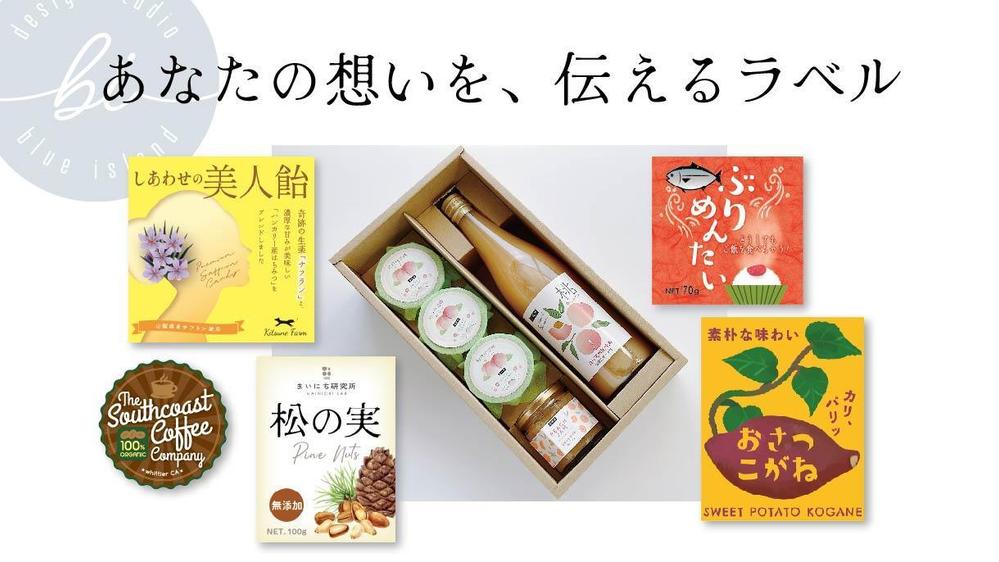 プロのデザイナーが、ブランド“らしさ”が伝わる、「ラベル」をお作りします