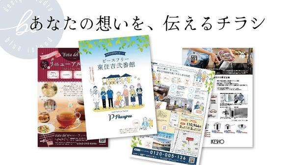 プロのデザイナーが、“らしさ”が伝わる「チラシ」をお作りします