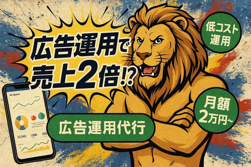 【6ヶ月後ROAS450%改善！】毎月1社限定で広告の運用を代行いたします
