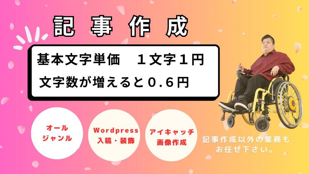 【文字数が増えると1文字0.6円】1文字1円で記事作成（記事制作・文書作成）します