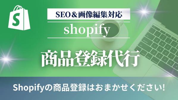 Shopifyで商品登録をします!魅力が伝わる説明文までお任せいただけます