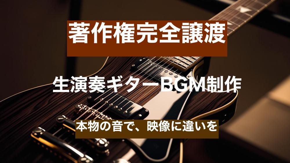 ギターの音色であなたのBGMを差別化！完全オリジナル制作｜著作権完全譲渡対応します