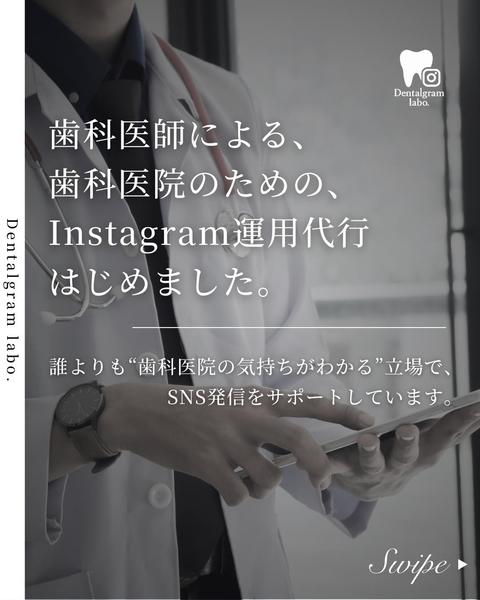 歯科医師による歯科医院のためのInstagram運用代行します