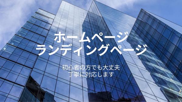 	オリジナルデザインのホームページ・ランディングページを制作します