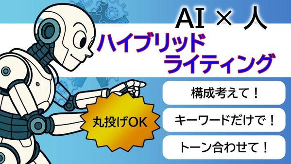 AI × 人のハイブリッドで、検索意図に刺さる文章を構成から仕上げます