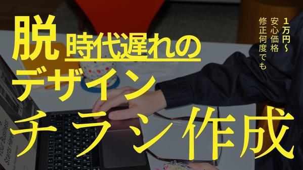 今っぽさ＝信頼感。デザインで差がつくチラシを丁寧に作成します