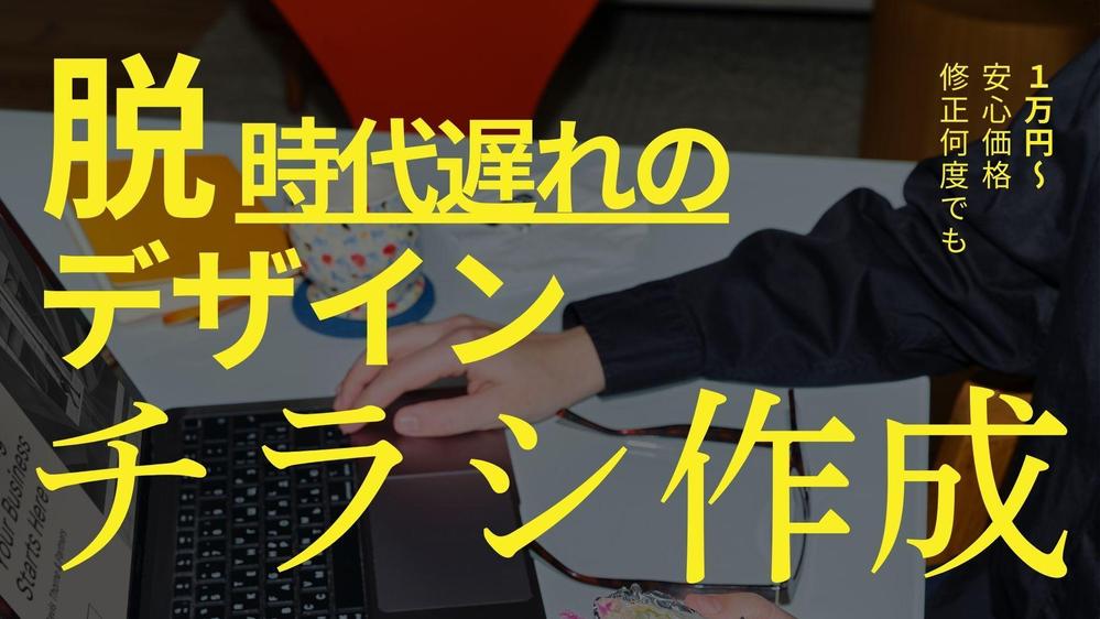 今っぽさ＝信頼感。デザインで差がつくチラシを丁寧に作成します