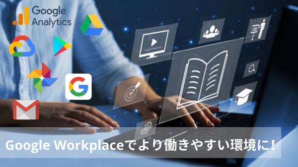 Google Workplaceサポートいたします