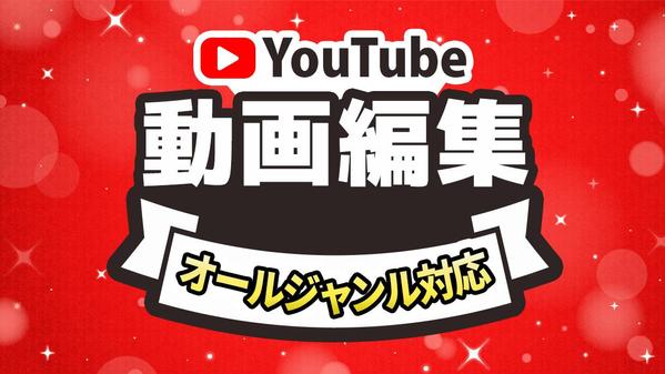 【再生回数UP!】Youtubeなどの編集を丁寧で目を惹く動画編集を致します