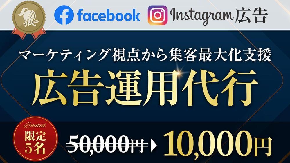 【マーケティングを含めた全体提案】Facebook・インスタ広告の運用代行いたします