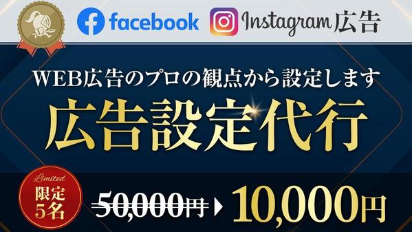 【広告設定につまずいてる方必見】フェイスブック・インスタグラムの広告設定代行します