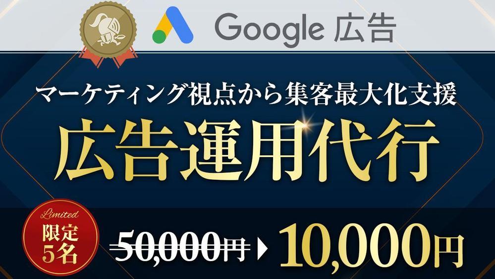 【マーケティングを含めた全体提案】Googleリスティング広告の運用代行いたします