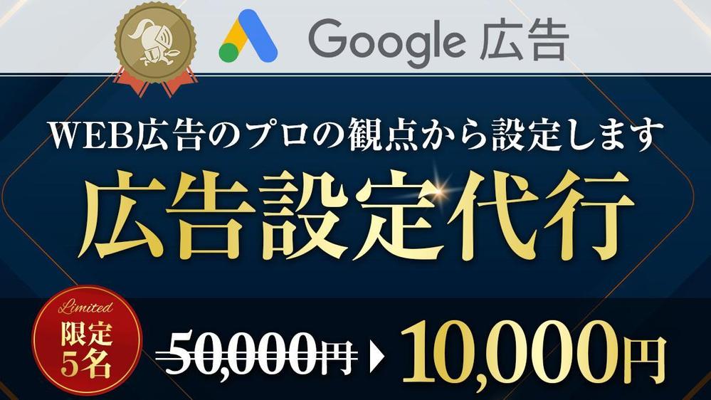 【Google広告出してみたい方必見】Google（グーグル）広告設定代行いたします