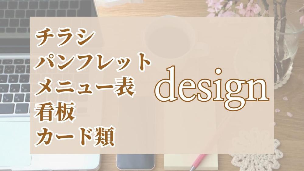 はっきりとしたわかりやすいデザイン制作し、印象に残るようにいたします