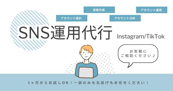 1ヶ月からお試しOK！Instagram/Tiktok運用代行をします