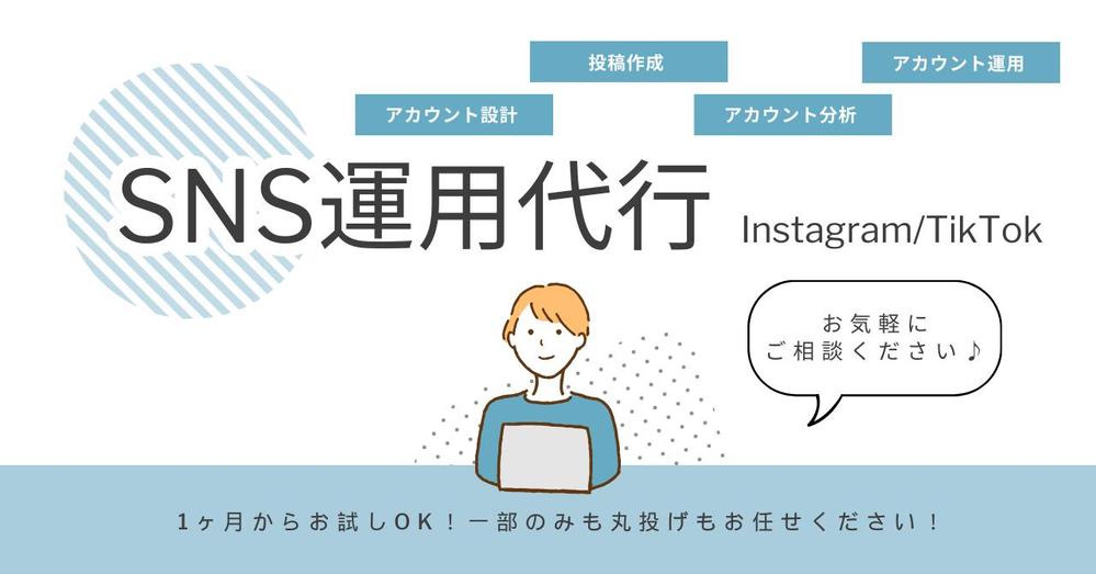 1ヶ月からお試しOK！Instagram/Tiktok運用代行をします