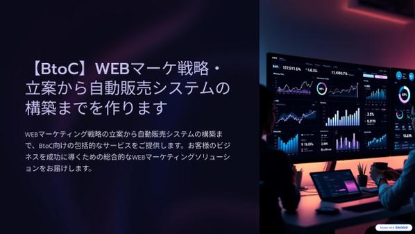 【BtoC】WEBマーケ戦略・立案から自動販売システムの構築までを作ります